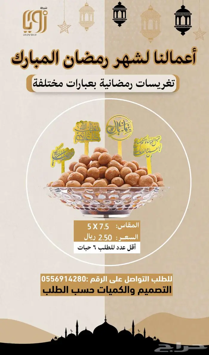 منتجات رمضانية 7