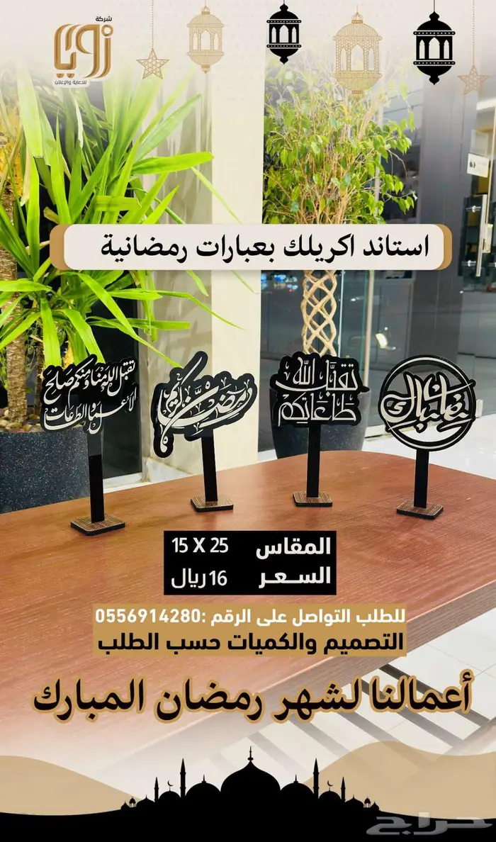 منتجات رمضانية 0