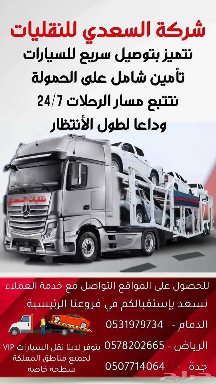 نقليات السعدي للسيارات وداعا  لطول الانتظار 0