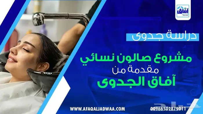 دراسة جدوى مشروع صالون نسائي 0