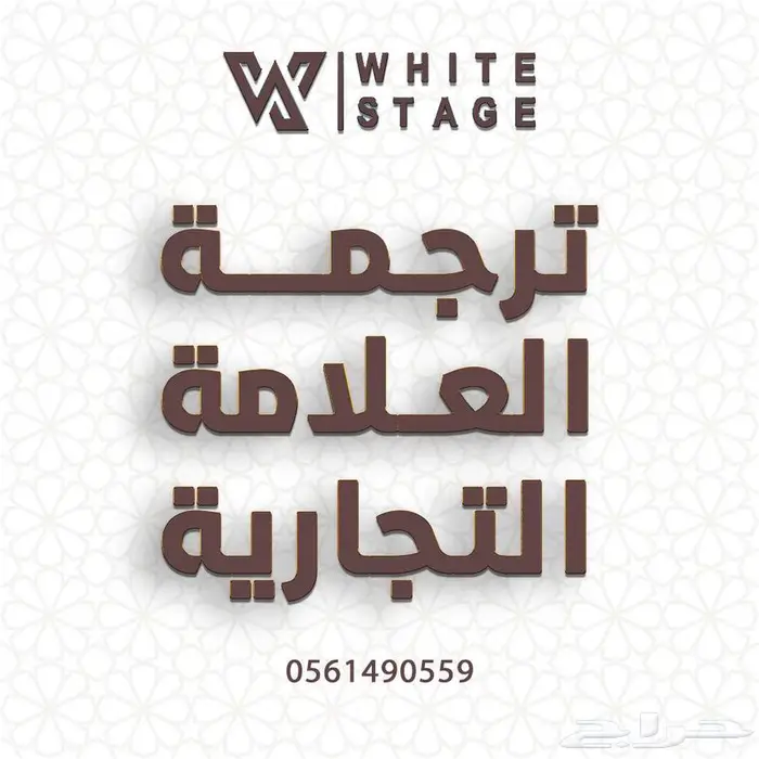ترجمة احترافية وموثوقة للعلامة التجارية 0