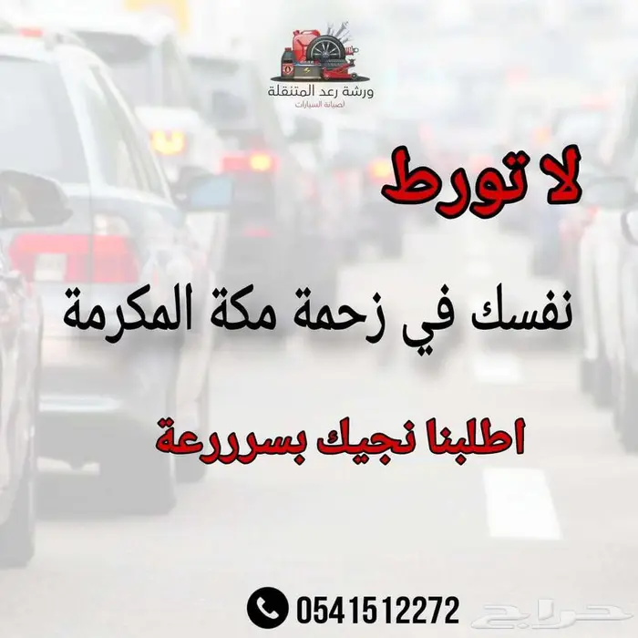 ورشة متنقلة لصيانة السيارات 0