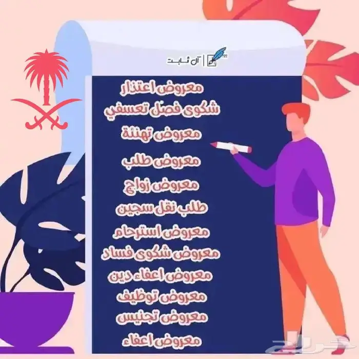 إعلان خدمة كتابة الخطابات والشكاوى والمعاريض المتخصصة 0