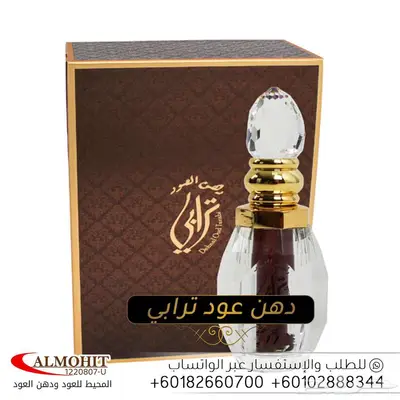 دهن عود ترابي 3