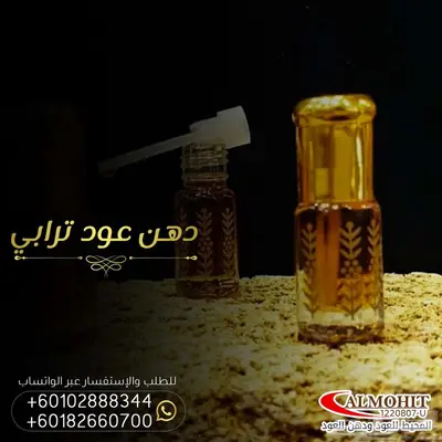 دهن عود ترابي 1