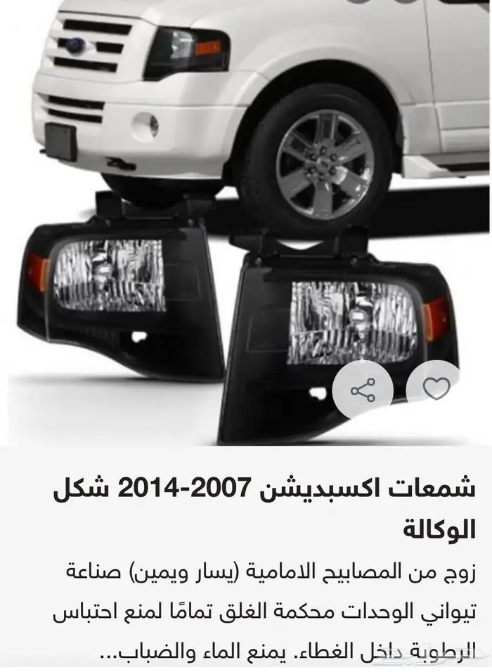 اكسسوارات وقطع خارجيه فورد اكسبديشن شمعات واسطبات وشبك 0
