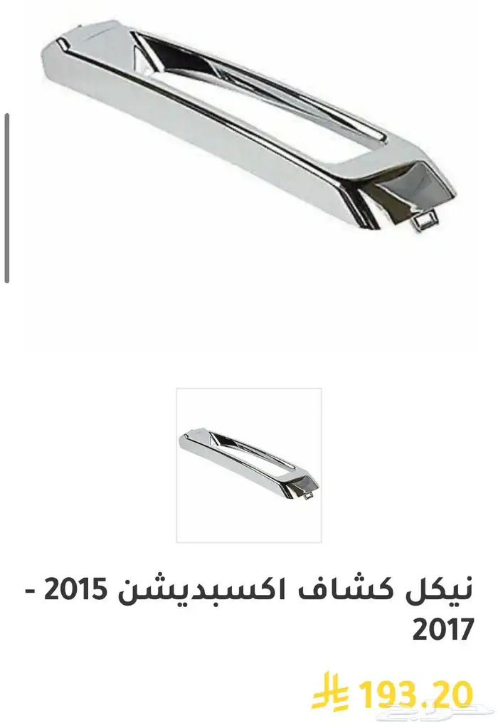 اكسسوارات وقطع خارجيه فورد اكسبديشن شمعات واسطبات وشبك 11