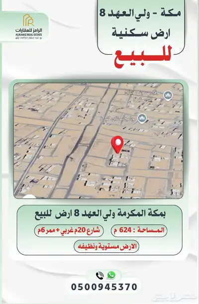 ارض للبيع بولي العهد 8 مميزة شارع 20م   6م 0