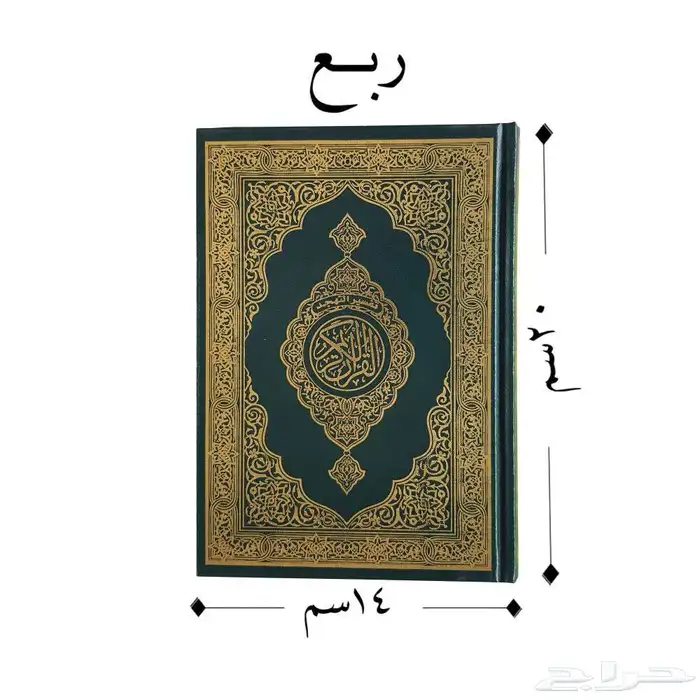 مصاحف قرآن كريم 14