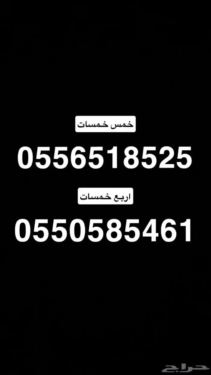 رقم مميز 5 خمسات بسعر مميز 0