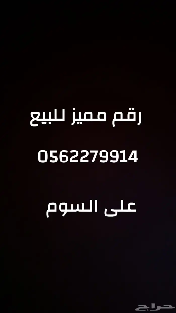 رقم مميز للبيع 0