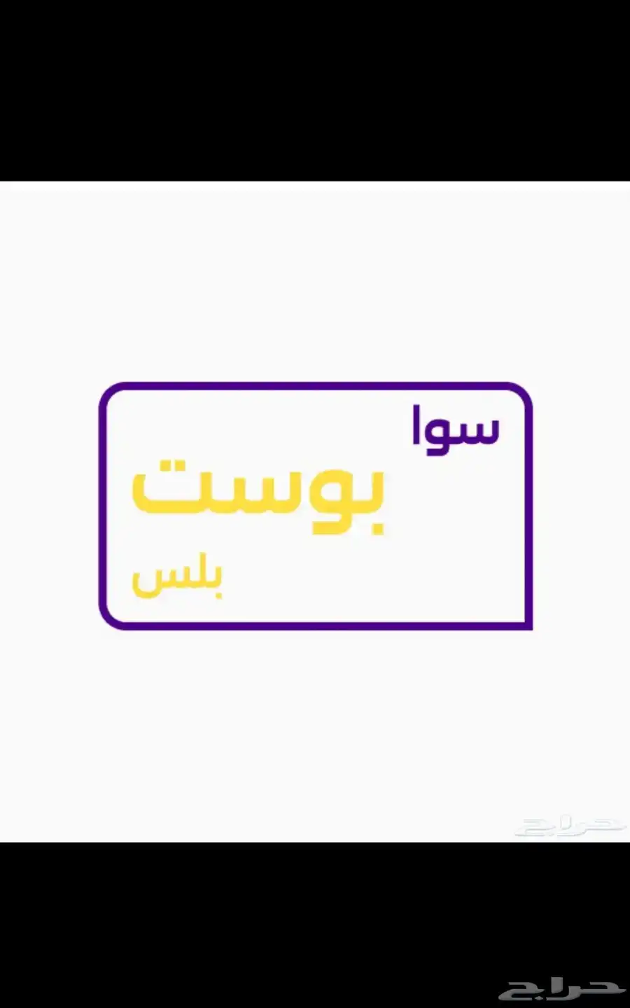 بوست بلس 170ريال اقل سعر 0