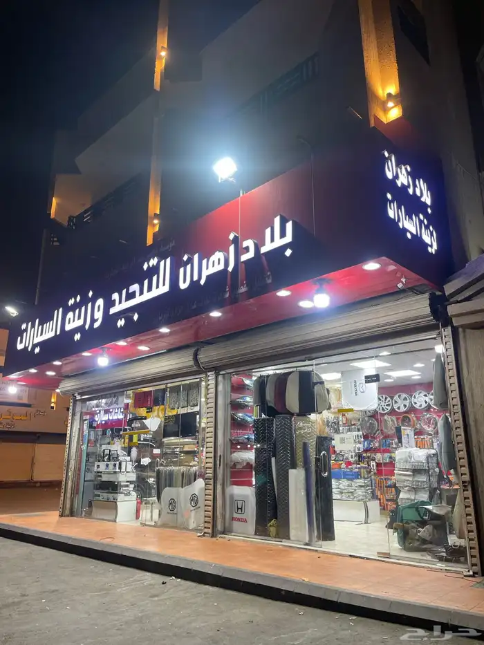 بلاد زهران لزينة و تنجيد السيارات تضليل عدسات شمعات وغيرها 0