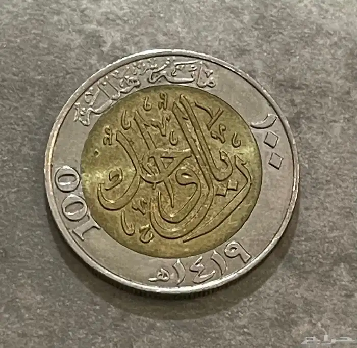عملة نادرة 1419 0