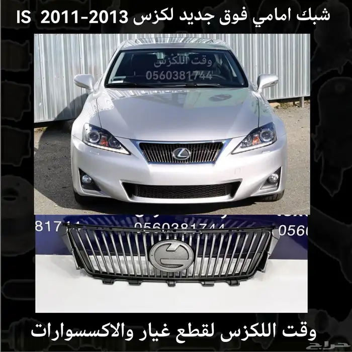 شبك امامي فوق جديد لكزس IS 2009-2010 3