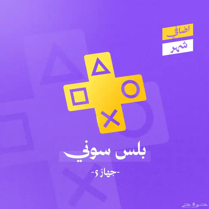 بلايستيشين بلس بارخص سعر سوني بلس اشتراك 2
