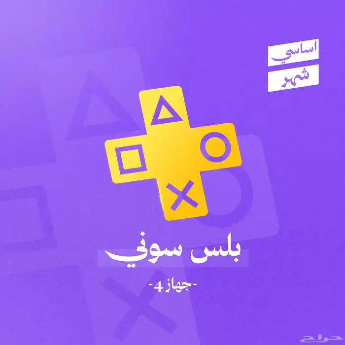 بلايستيشين بلس بارخص سعر سوني بلس اشتراك 1