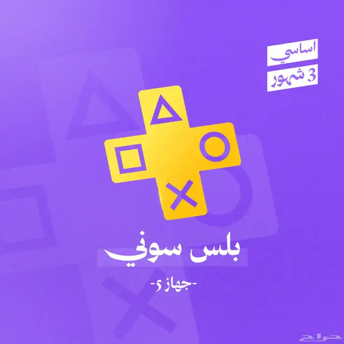 بلايستيشين بلس بارخص سعر سوني بلس اشتراك 8