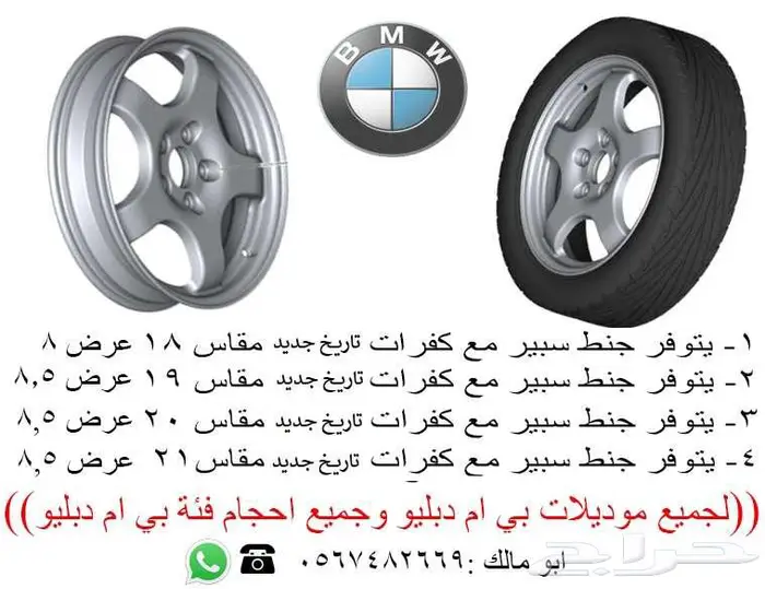 نوفر جميع انواع الجنوط BMW اسبير بجميع الاحجام والموديلات 13
