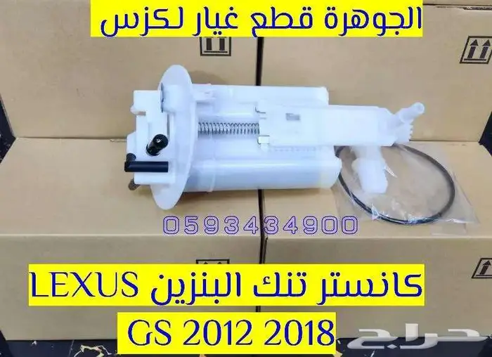 كانستر بنزين لكزس LEXUS GS 2013 0