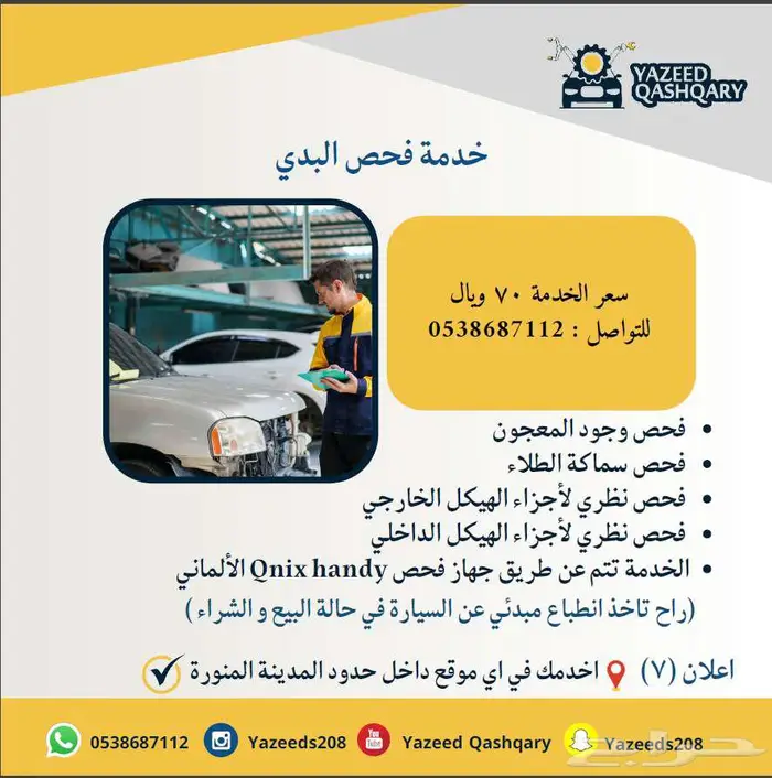 فحص البدي الخارجي الرش   المعجون بالجهاز ب 70 ريال 0