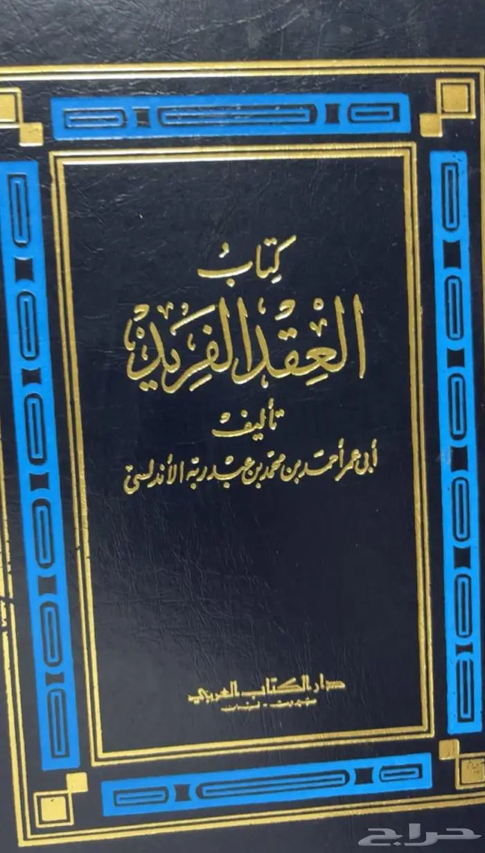 كتاب العقد الفريد 0