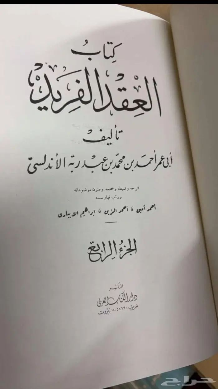 كتاب العقد الفريد 1