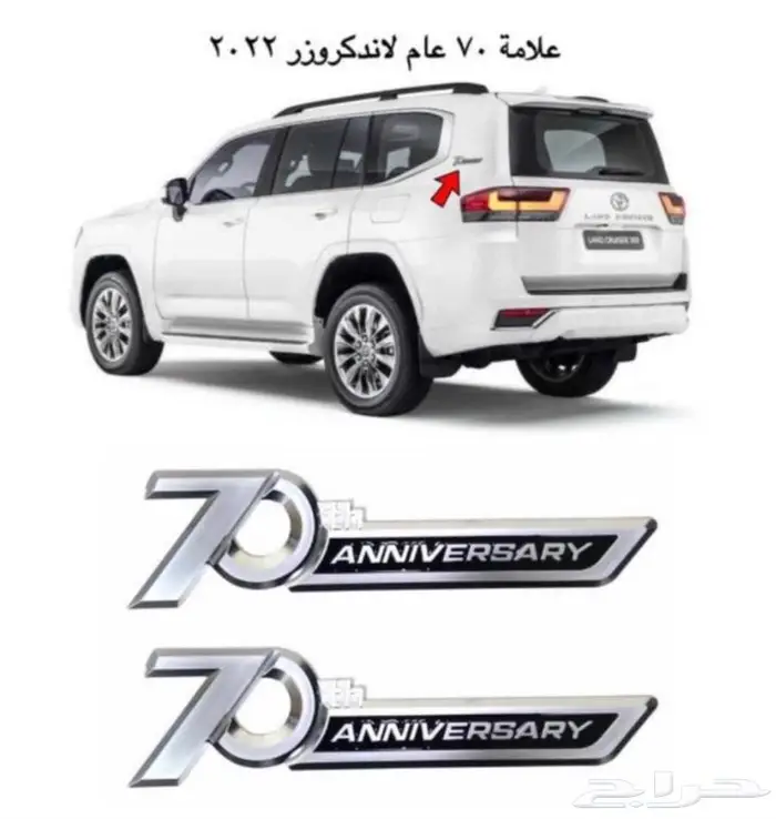 علامه 70 عام لاندكروزر 2023 0