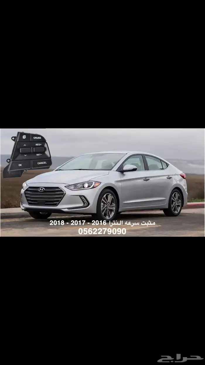 مثبت سرعه هونداي النترا 2016 - 2020 0