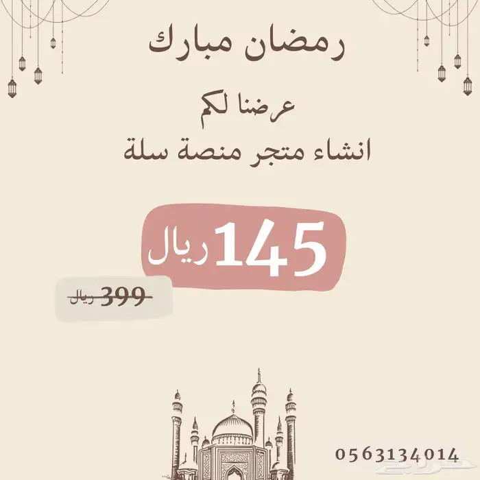 انشاء متجر سله ب145  فقط 0