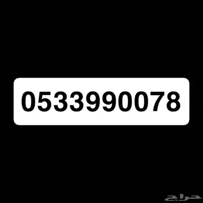 ارقام مميزه stc 0