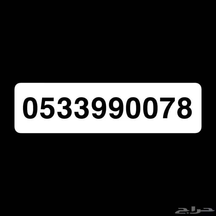ارقام مميزه stc 0