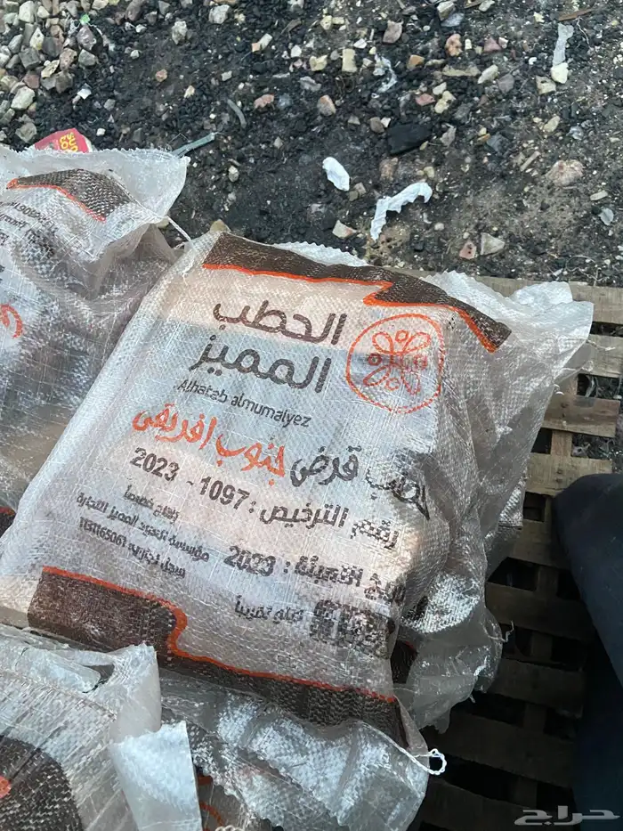 حطب مميز 0
