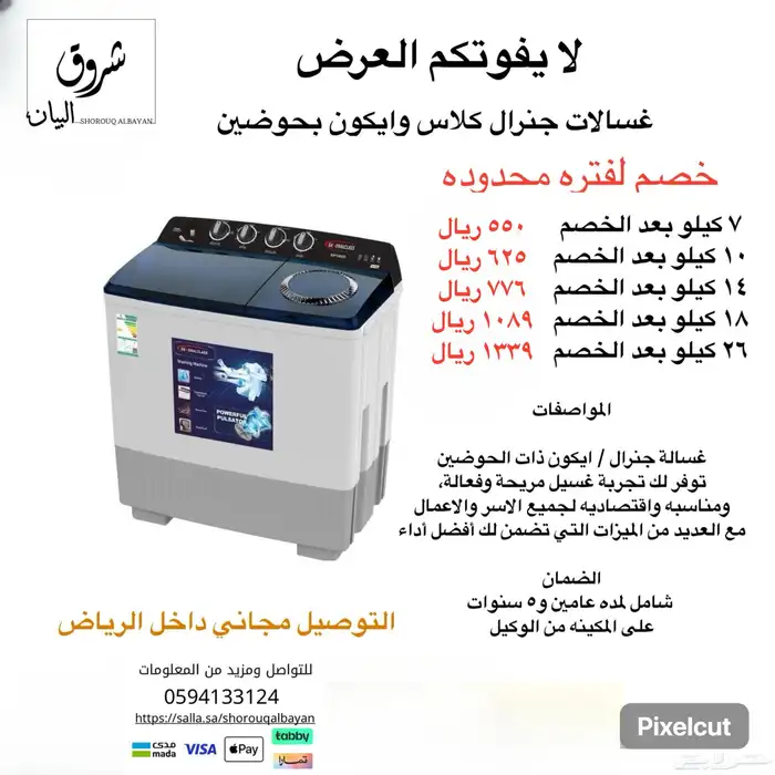 عروض غسالات جنرال كلاس  ايكون بحوضين بعده سعات 0