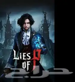 تاجير لعبة DLC Lies Of P ليز اف بي مع الاضافة 0
