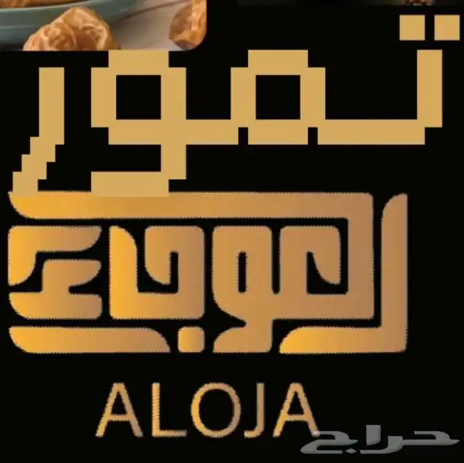 تمور فاخره وقهوه سعوديه بتحميص خاص 0
