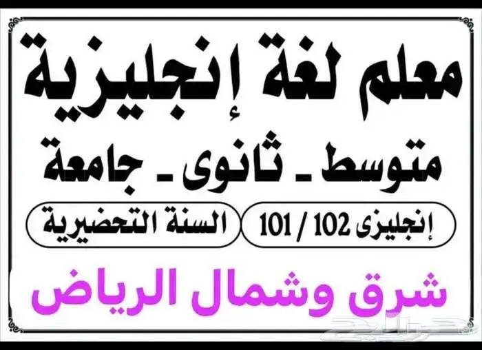 استاذ انجليزي جميع المراحل خبرة 25 سنة شرق وشمال الرياض 0