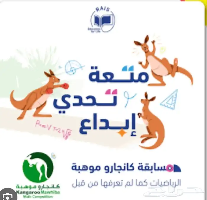 مدرب مصري خبرة في مسابقة موهبة وكانجارو للرياضيات 0