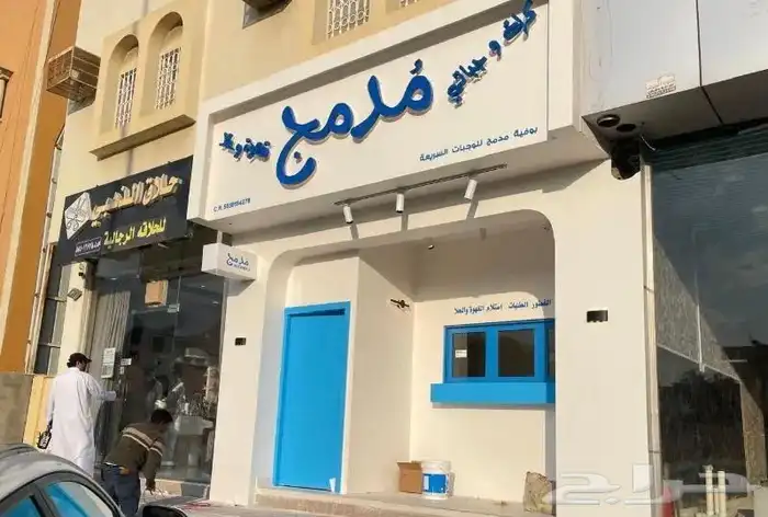 مقاول تجهيز محلات تجاري ومقاولات عامه 77