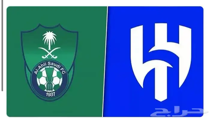 تذاكر الهلال والاهلي 3 تذاكر متجاوره 0