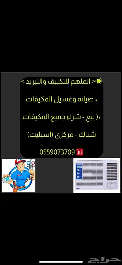 صيانة المكيفات 0