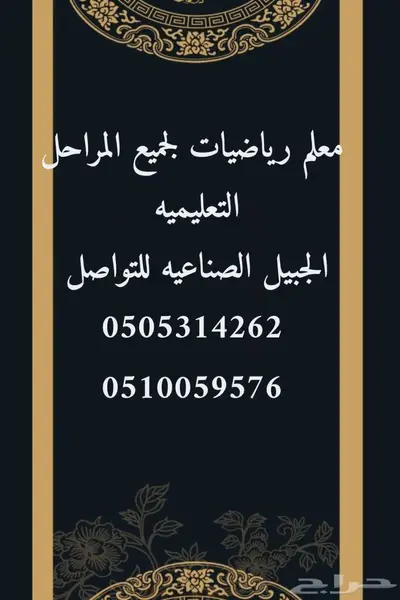 معلم رياضيات جميع المراحل التعليمية بالجبيل الصناعية 0