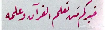 تعلم الخط العربي وحسن خطك 0