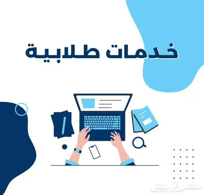 خدمات طلابية ( بريزنتيشن - واجبات - تصميم - بحث - تقرير ) 0