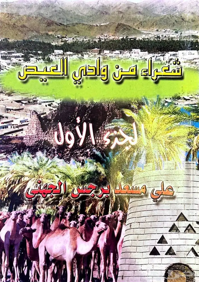 كتاب شعراء من وادي العيص pdf 0