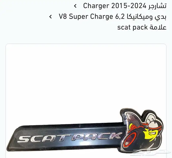 ترهيم و اكسسوارات دودج تشارجر SRT هلكات.Hellcat 28