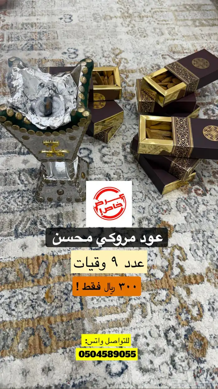 عود مروكي محسن 0