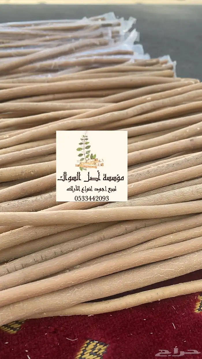 سواك ابو حنش الحار يصلك اينما كنت 5