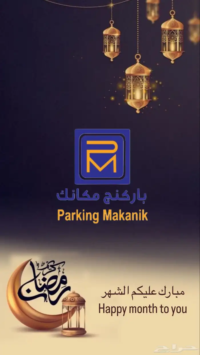 فاليه باركنج مكانك 0