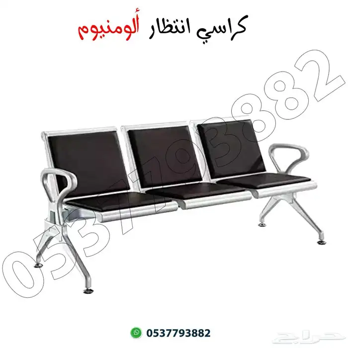 كراسي انتظار أنواع متعدده 1